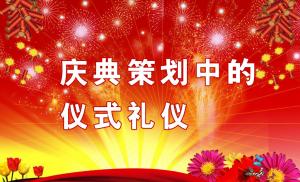慶典策劃中需要注意哪些儀式禮儀？,慶典策劃,慶典禮儀